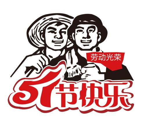 煙臺飛達機械五一放假通知