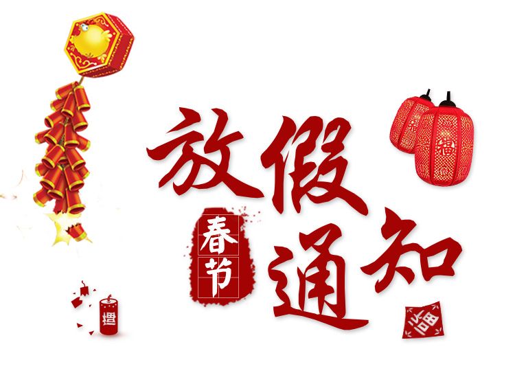 煙臺飛達2018年春節(jié)放假通知