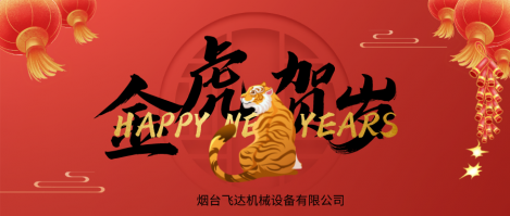 煙臺(tái)飛達(dá)機(jī)械設(shè)備春節(jié)放假通知